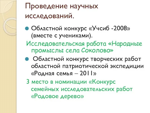 Проведение научных исследований. Областной конкурс «Учсиб -2008» (вместе с учениками). Исследовательская работа