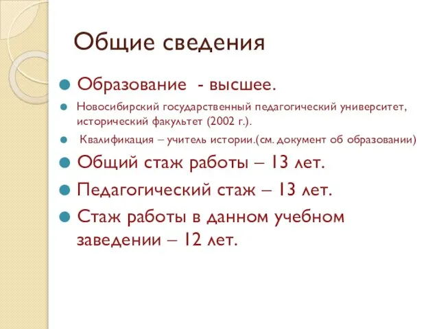 Общие сведения Образование - высшее. Новосибирский государственный педагогический университет, исторический факультет (2002