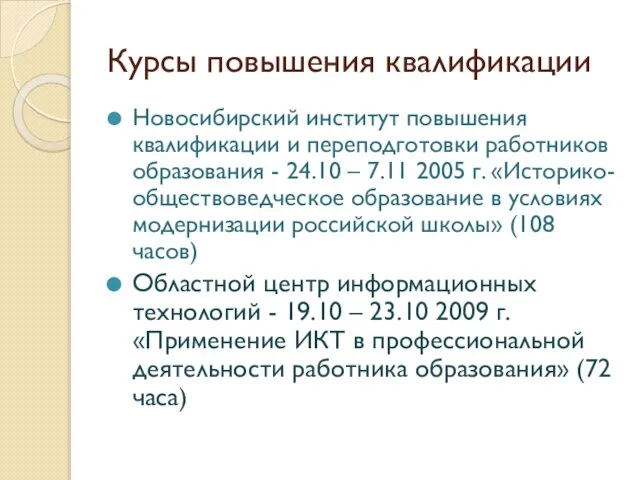 Курсы повышения квалификации Новосибирский институт повышения квалификации и переподготовки работников образования -