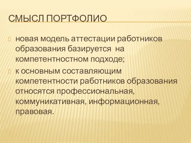 СМЫСЛ ПОРТФОЛИО новая модель аттестации работников образования базируется на компетентностном подходе; к