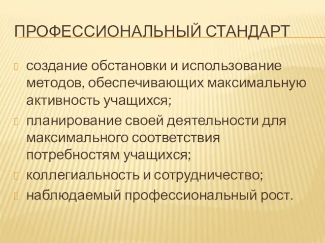 ПРОФЕССИОНАЛЬНЫЙ СТАНДАРТ создание обстановки и использование методов, обеспечивающих максимальную активность учащихся; планирование