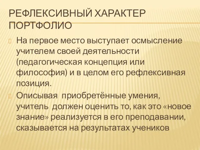 РЕФЛЕКСИВНЫЙ ХАРАКТЕР ПОРТФОЛИО На первое место выступает осмысление учителем своей деятельности (педагогическая