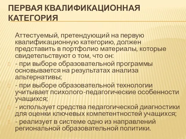 ПЕРВАЯ КВАЛИФИКАЦИОННАЯ КАТЕГОРИЯ Аттестуемый, претендующий на первую квалификационную категорию, должен представить в