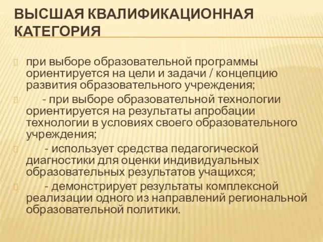 ВЫСШАЯ КВАЛИФИКАЦИОННАЯ КАТЕГОРИЯ при выборе образовательной программы ориентируется на цели и задачи