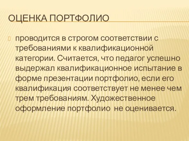 ОЦЕНКА ПОРТФОЛИО проводится в строгом соответствии с требованиями к квалификационной категории. Считается,