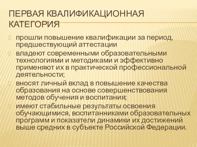 ПЕРВАЯ КВАЛИФИКАЦИОННАЯ КАТЕГОРИЯ прошли повышение квалификации за период, предшествующий аттестации владеют современными