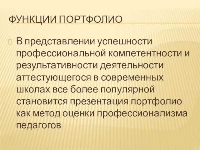 ФУНКЦИИ ПОРТФОЛИО В представлении успешности профессиональной компетентности и результативности деятельности аттестующегося в