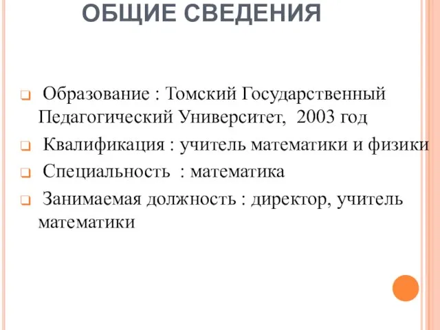 ОБЩИЕ СВЕДЕНИЯ Образование : Томский Государственный Педагогический Университет, 2003 год Квалификация :