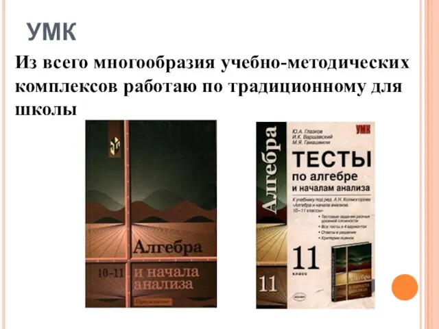 УМК Из всего многообразия учебно-методических комплексов работаю по традиционному для школы