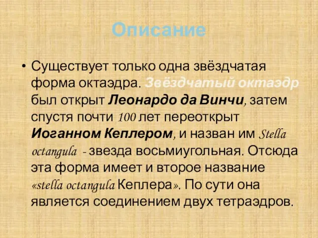 Описание Существует только одна звёздчатая форма октаэдра. Звёздчатый октаэдр был открыт Леонардо