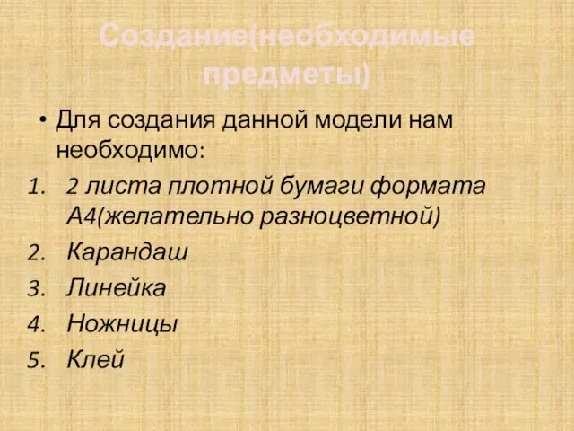 Создание(необходимые предметы) Для создания данной модели нам необходимо: 2 листа плотной бумаги