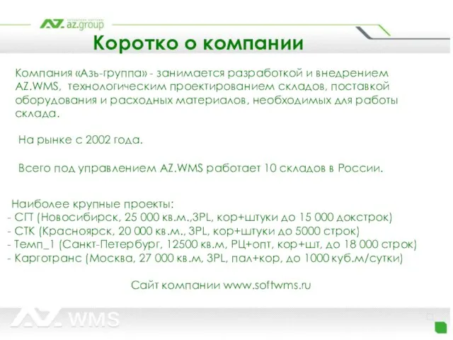 Коротко о компании Компания «Азъ-группа» - занимается разработкой и внедрением AZ.WMS, технологическим