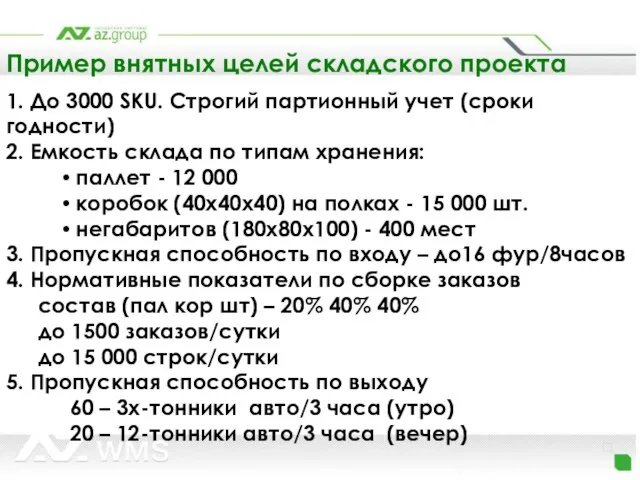 Пример внятных целей складского проекта 1. До 3000 SKU. Строгий партионный учет