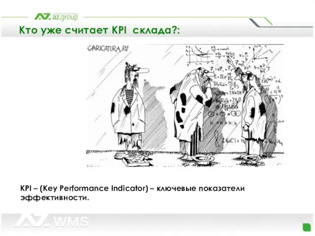 Кто уже считает KPI склада?: KPI – (Key Performance Indicator) – ключевые показатели эффективности.