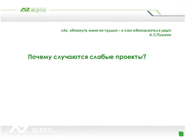 «Ах, обмануть меня не трудно – я сам обманываться рад!» А.С.Пушкин Почему случаются слабые проекты?