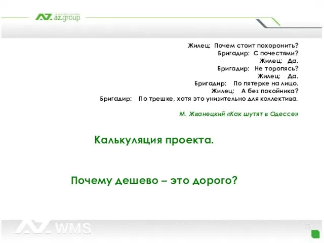 Жилец: Почем стоит похоронить? Бригадир: С почестями? Жилец: Да. Бригадир: Не торопясь?