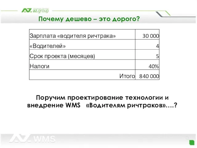 Почему дешево – это дорого? Поручим проектирование технологии и внедрение WMS «Водителям ричтраков»….?