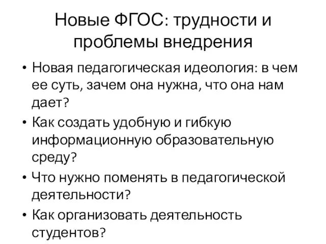 Новые ФГОС: трудности и проблемы внедрения Новая педагогическая идеология: в чем ее