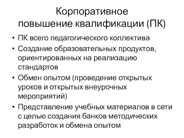 Корпоративное повышение квалификации (ПК) ПК всего педагогического коллектива Создание образовательных продуктов, ориентированных