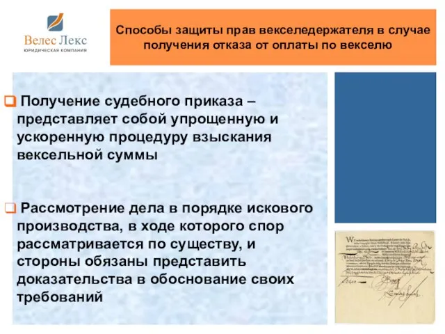 Получение судебного приказа – представляет собой упрощенную и ускоренную процедуру взыскания вексельной