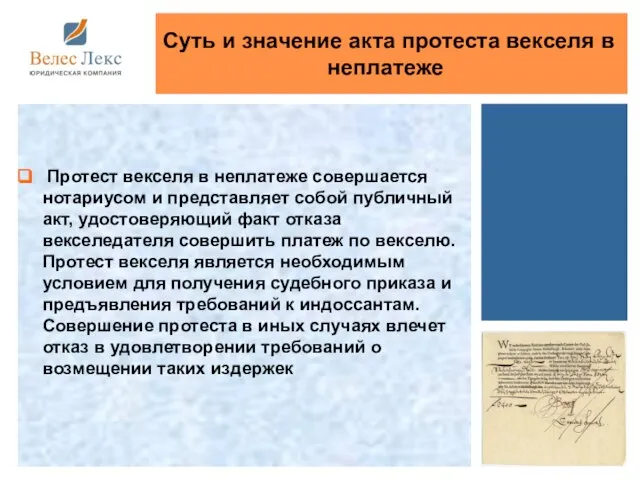 Протест векселя в неплатеже совершается нотариусом и представляет собой публичный акт, удостоверяющий