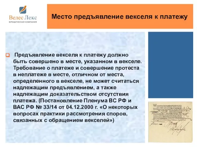 Предъявление векселя к платежу должно быть совершено в месте, указанном в векселе.