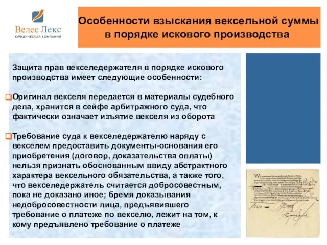 Защита прав векселедержателя в порядке искового производства имеет следующие особенности: Оригинал векселя