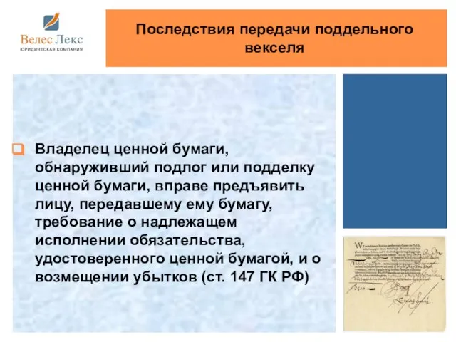 Владелец ценной бумаги, обнаруживший подлог или подделку ценной бумаги, вправе предъявить лицу,