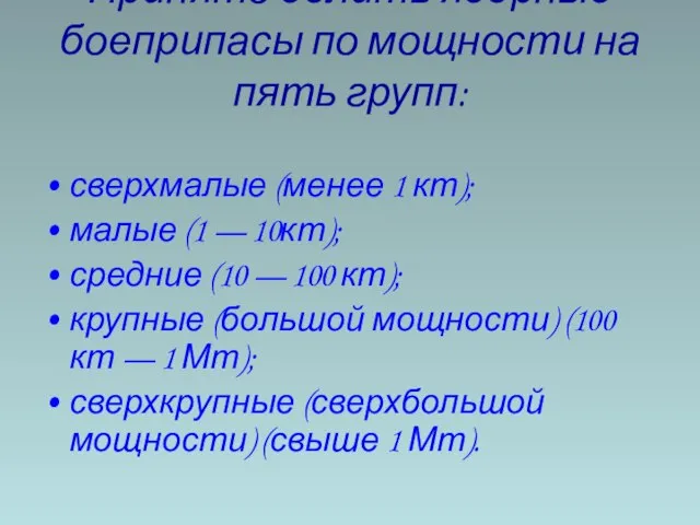 Принято делить ядерные боеприпасы по мощности на пять групп: сверхмалые (менее 1