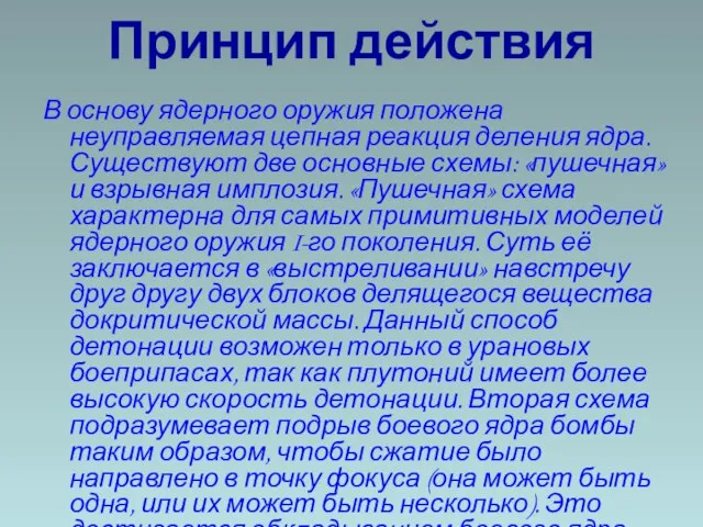 Принцип действия В основу ядерного оружия положена неуправляемая цепная реакция деления ядра.