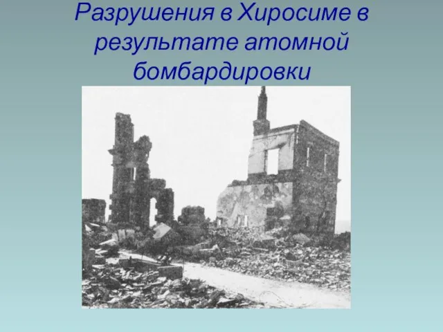 Разрушения в Хиросиме в результате атомной бомбардировки