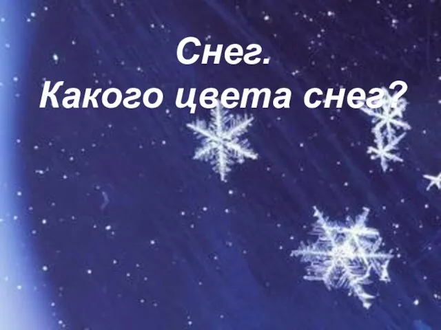 Снег. Какого цвета снег?