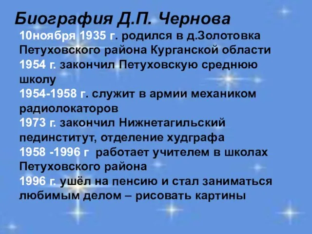 Биография Д.П. Чернова 10ноября 1935 г. родился в д.Золотовка Петуховского района Курганской