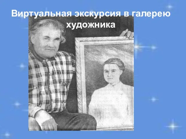 Виртуальная экскурсия в галерею художника