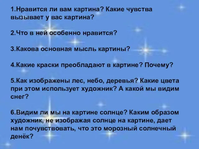 1.Нравится ли вам картина? Какие чувства вызывает у вас картина? 2.Что в