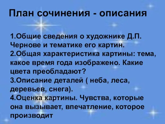 План сочинения - описания 1.Общие сведения о художнике Д.П.Чернове и тематике его