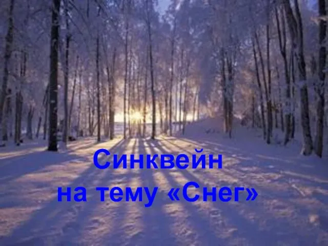 Синквейн на тему «Снег»