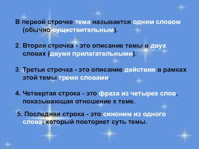 В первой строчке тема называется одним словом (обычно существительным). 2. Вторая строчка