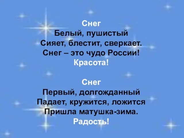 Снег Белый, пушистый Сияет, блестит, сверкает. Снег – это чудо России! Красота!