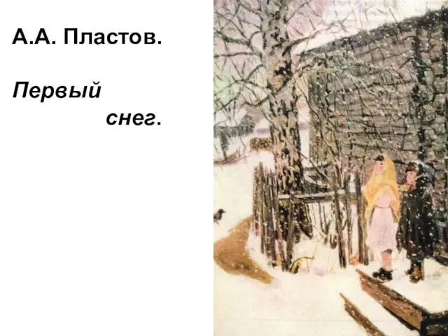 А.А. Пластов. Первый снег.