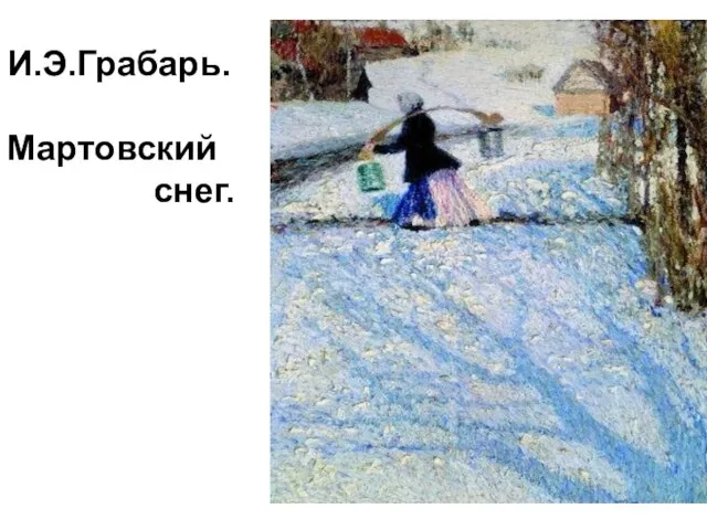 И.Э.Грабарь. Мартовский снег.