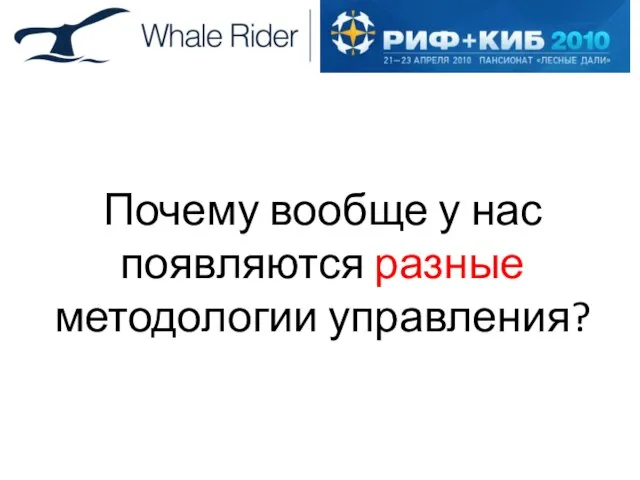 Почему вообще у нас появляются разные методологии управления?