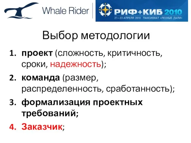 Выбор методологии проект (сложность, критичность, сроки, надежность); команда (размер, распределенность, сработанность); формализация проектных требований; Заказчик;