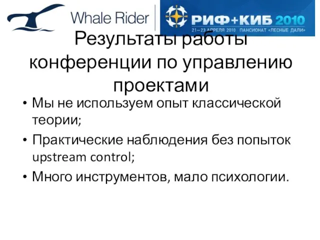 Результаты работы конференции по управлению проектами Мы не используем опыт классической теории;