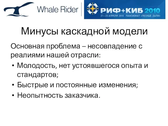 Минусы каскадной модели Основная проблема – несовпадение с реалиями нашей отрасли: Молодость,