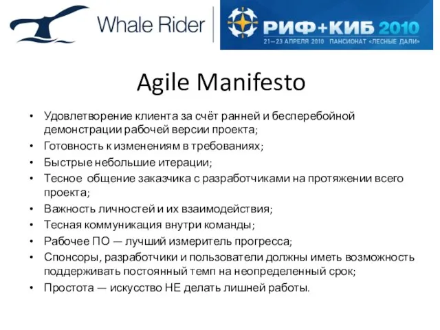 Agile Manifesto Удовлетворение клиента за счёт ранней и бесперебойной демонстрации рабочей версии