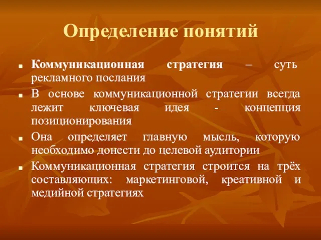 Определение понятий Коммуникационная стратегия – суть рекламного послания В основе коммуникационной стратегии