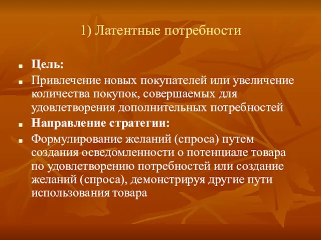 1) Латентные потребности Цель: Привлечение новых покупателей или увеличение количества покупок, совершаемых