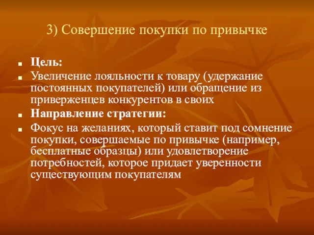 3) Совершение покупки по привычке Цель: Увеличение лояльности к товару (удержание постоянных