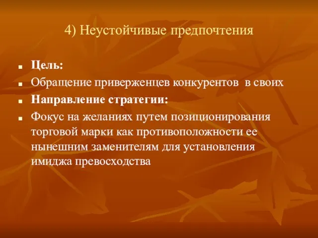 4) Неустойчивые предпочтения Цель: Обращение приверженцев конкурентов в своих Направление стратегии: Фокус